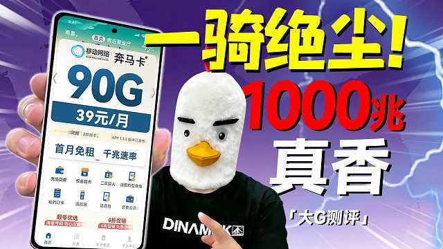 【一骑绝尘】1000Mbps的奔马卡到底能跑多快? !2026流量卡推荐流量卡推荐移动流量卡广