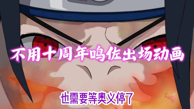 如何无需等待强化鸣佐出场动画自由移动