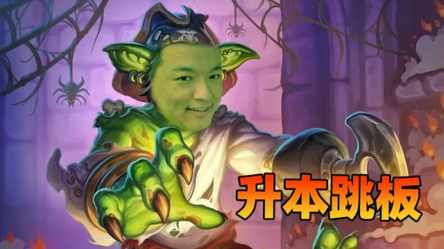 【炉石瓦莉拉】九费六本 这就是运营！