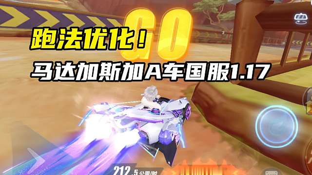 跑法优化！马达加斯加A车国服1.17.59！