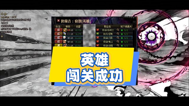 英雄模式正常配置通关！正式服可以参考这个名望要求！