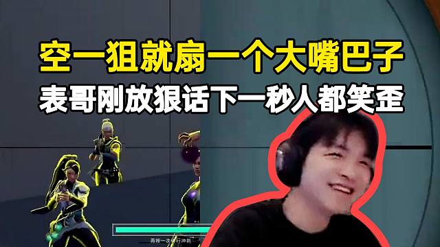 空一狙就扇一个大嘴巴子，表哥刚放狠话下一秒人都笑歪了