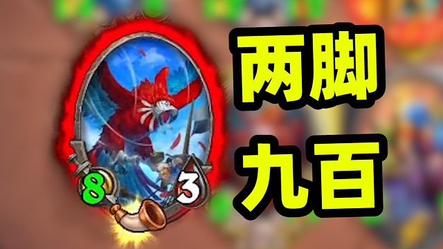 第9回合全员900攻，这就是版本答案的上限