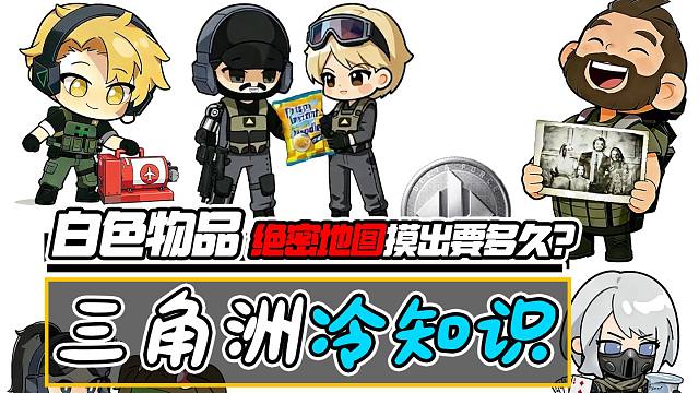 三角洲行动：绝密地图摸出所有41种白色物品需要多久？