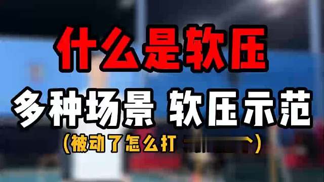 什么是软压？什么时候该用软压？羽毛球单打多种场景软压示范！被动了不会打？试试这个！最后花絮太搞笑了，