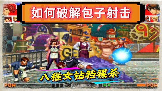 拳皇97：八神八稚女钻裆裸杀换血打法，包王：河池耍赖我要上诉！