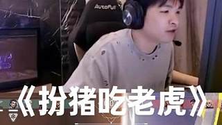 表哥超凡局扮豬吃老虎 自爆身份后全是節(jié)目效果