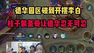 德華園區(qū)碰到開擺李白，柱子裝圣母讓德華忍無可忍