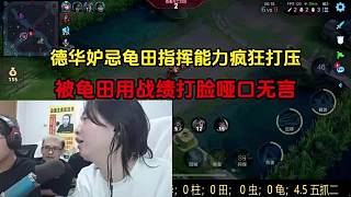 德華妒忌龜田指揮能力瘋狂打壓，被龜田用戰(zhàn)績打臉啞口無言