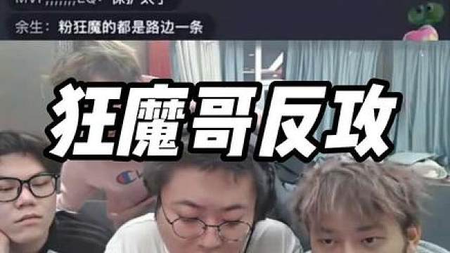 狂魔哥和童锦程某任女友上演世纪大战！狂魔哥最正义的一集！