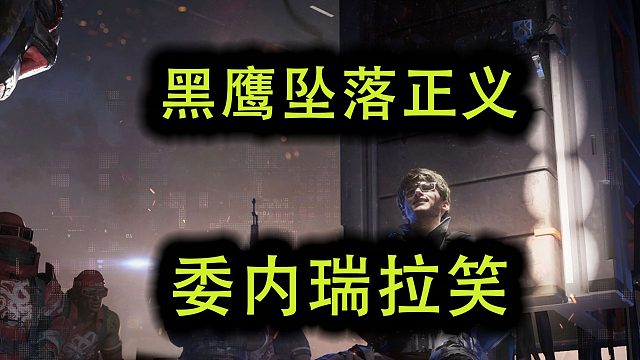 三角洲行动黑鹰坠落正义？委内瑞拉笑