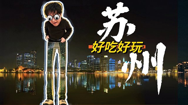 来苏E吃了白骨面，和海贼王大爷看了太湖吃太阳。