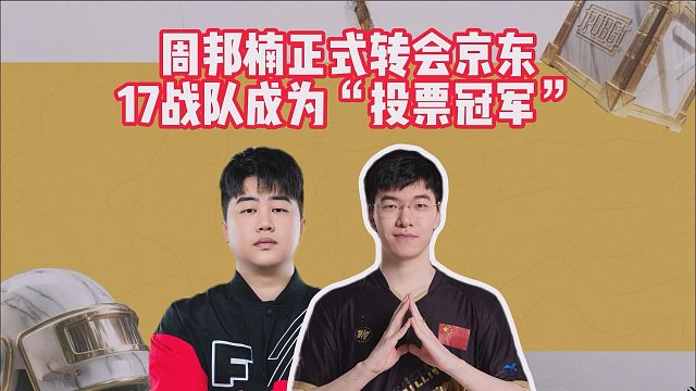 周邦楠正式转会京东，17战队成为“投票冠军”