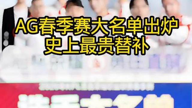 AG春季赛大名单出炉！史上最贵替补