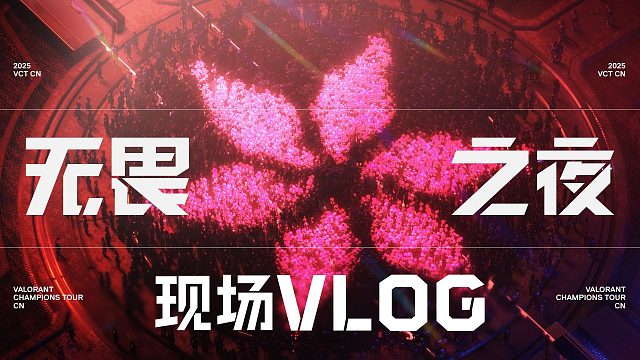 2025 无畏之夜 现场vlog