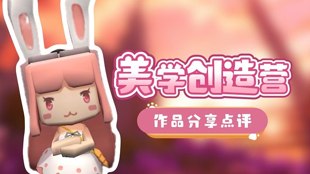 【迷你世界】快来看看，有没有你喜欢的作品！