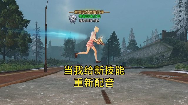 当我尝试给新技能重新配音