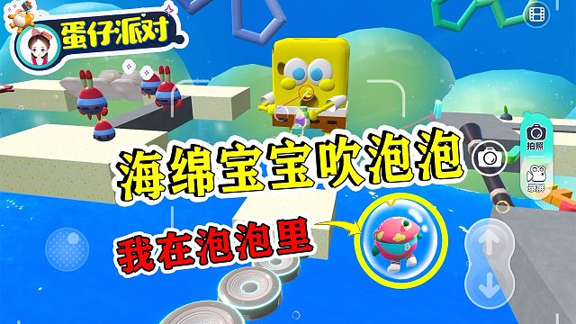 蛋仔派对：海绵宝宝在吹泡泡！小幺跳进泡泡里，随风飘了起来！
