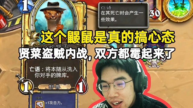 这鼹鼠是真的搞心态，贤菜盗贼内战，双方都霉起来了