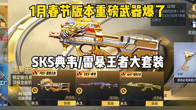 春节重磅白嫖/氪金武器来袭，SKS典韦/雷暴王者套装