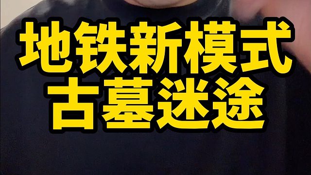 地铁逃生新模式古墓迷途解读，值得期待