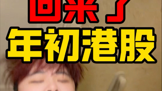 21岁初中学历重仓恒生科技！回来了！年初港股！