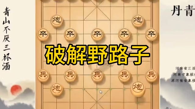 河南省冠军黄丹青讲棋，象棋怎么学，象棋教学，破解野路子，系统学习象棋