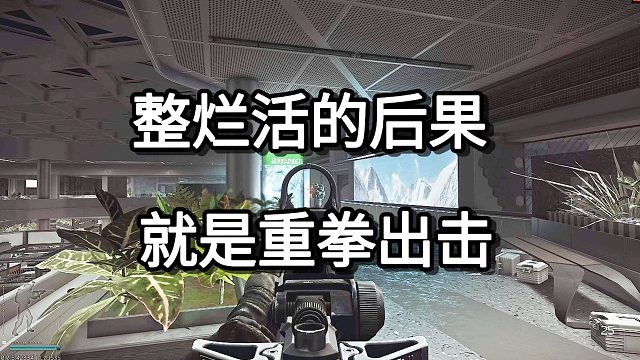 整烂活的后果 就是重拳出击