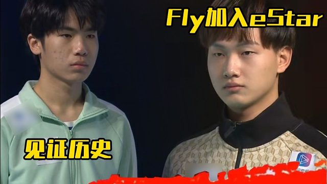 Fly打了半辈子eStar，兜兜转转最后加入estar，成为第四代边路，Fly是断约!