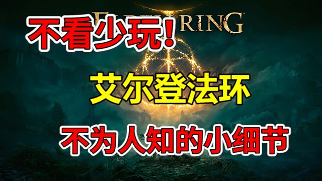 【不看少玩系列】艾尔登法环那些不为人知的小细节！