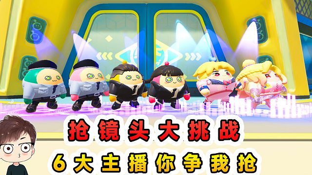 蛋仔派对：抢镜头大挑战？6大主播你争我抢，这次只想被拍到