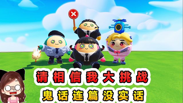 蛋仔派对：请相信我大挑战？鬼话连篇没实话，到底能信谁的