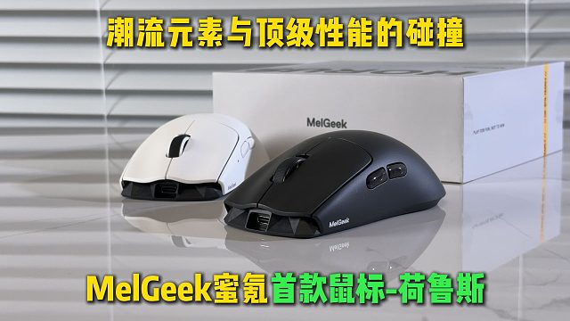 MelGeek蜜氪首款鼠标-荷鲁斯，能否再次引领潮流 极致潮流设计与顶级性能的碰撞！