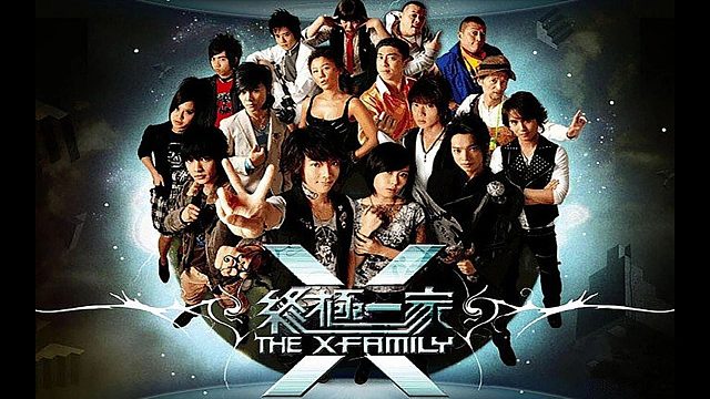 终极一家2007