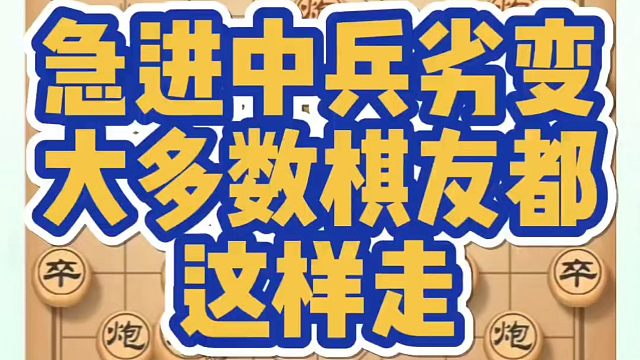 河南省象棋冠军黄丹青全套象棋课程！急进中兵劣变，大多数棋友都这样走！如何快速提升象棋水平？如何学习象