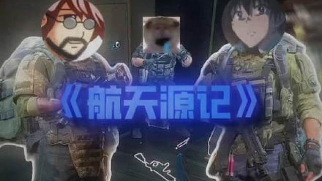 航天源记，和飞宇哥在航天圈养了一只鼠鼠说是！