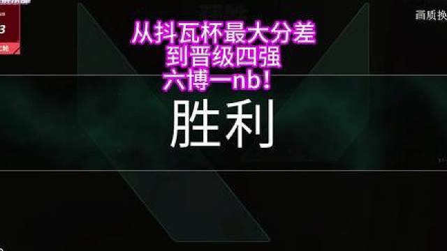 从抖瓦杯最大分差到晋级四强，六博一nb！