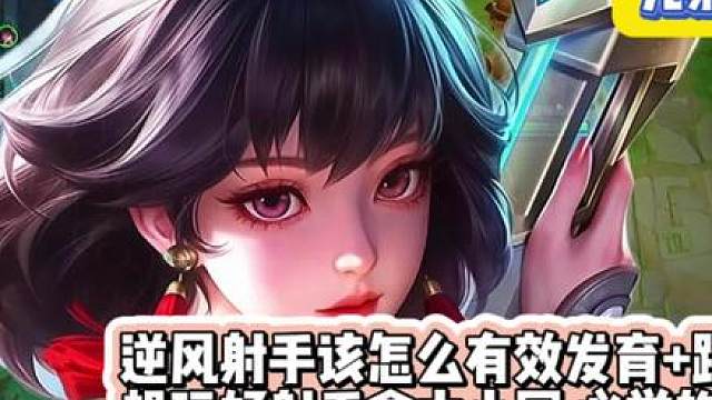 两亿场发育路告诉你 元射2000想上2300必学全局思路打法