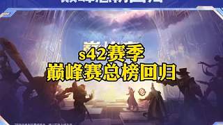 s42賽季1月8號(hào)更新，巔峰賽總榜回歸