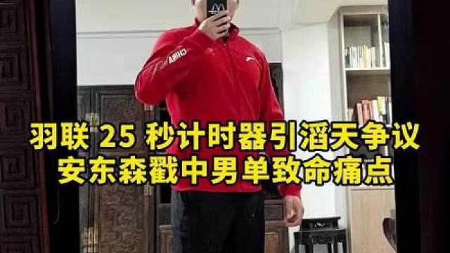 羽联新规则，发球不得超过25秒！安赛龙力挺，但安东森怒喷！