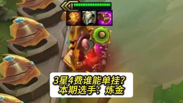 3星炼金能否直接单挂？