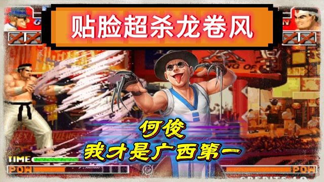 拳皇97：谁才是广西一哥？胜者拿3000败者为0的比赛非常刺激！
