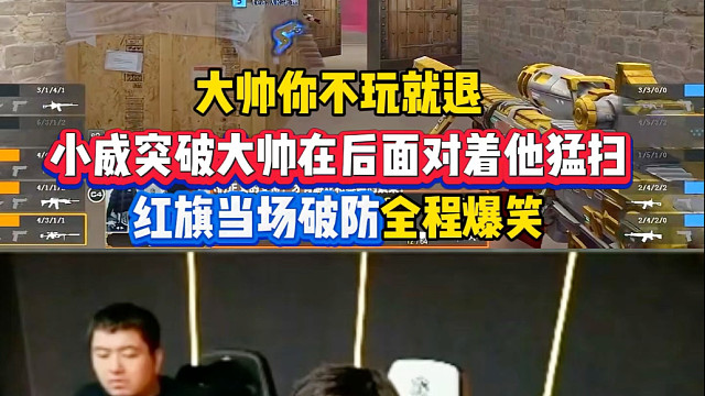 小威突破大帅在后面对着他猛扫，红旗：“大帅你给xv打亖得了呗！”太搞笑了哈哈哈哈