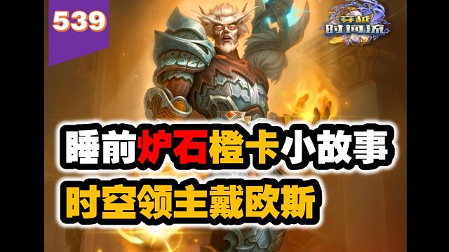 时间流扩展包第一神卡！炉石橙卡小故事539时空领主戴欧斯