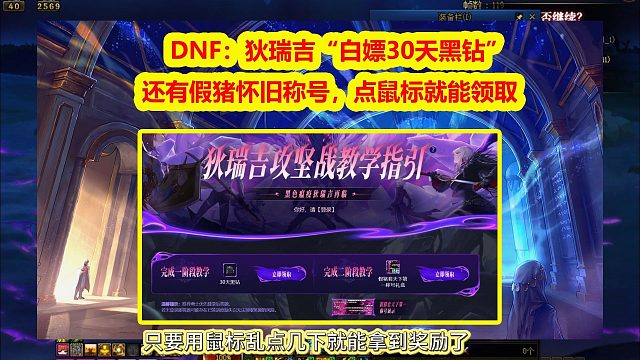 DNF：狄瑞吉“白嫖30天黑钻”！点鼠标就能领取