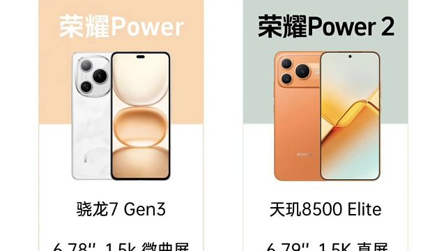 荣耀power2新品对比一图看懂，看完你会选择哪一款？