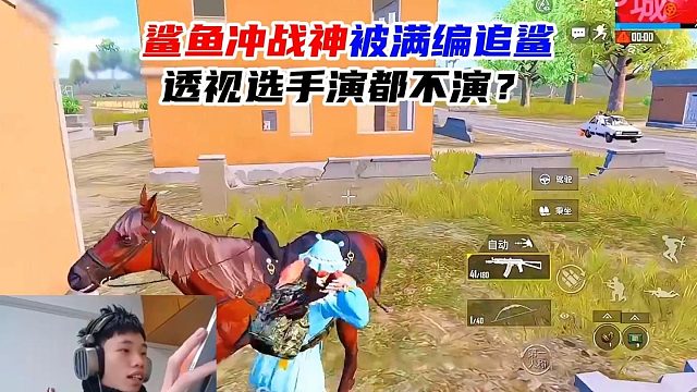 鲨鱼冲战神被满编队追鲨，透视高手演都不演？