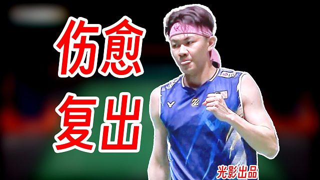 伤愈复出首战！李梓嘉打出经典招牌反手杀！2026年马来西亚公开赛