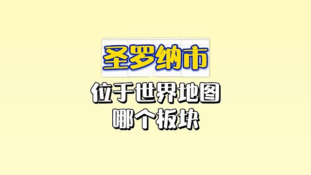 明日之后：圣罗纳市位于世界地图的哪个板块