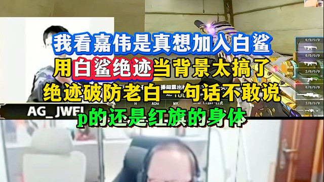 嘉伟哥是真想加盟白鲨了，p个白鲨绝迹当背景真无敌了，老白一句话不敢说，红旗满眼抑制不住的兴奋！